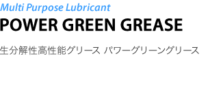 Multi Purpose Lubricant POWER GREEN GREASE - 𐫍\O[X p[O[O[X