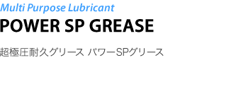 Multi Purpose Lubricant POWER SP GREASE - ɈϋvO[X p[SPO[X